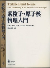 素粒子・原子核物理入門 （旧版）  
