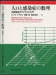 人口と感染症の数理 年齢構造ダイナミクス入門 