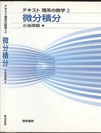 微分積分  