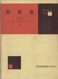 函数論  