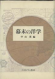 幕末の洋学  