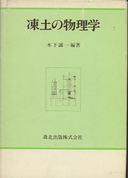 凍土の物理学  