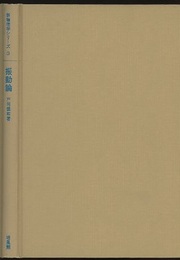 振動論  