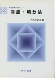 測度・積分論  