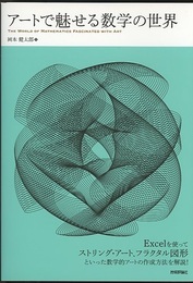 アートで魅せる数学の世界  