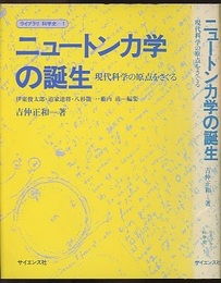 ニュートン力学の誕生 現代科学の原点をさぐる 