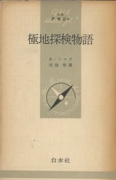 極地探検物語  