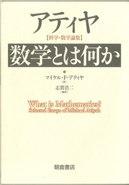 アティヤ　数学とは何か 科学・数学論集 