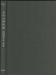 3次元弾性論  