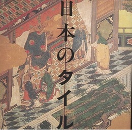 日本のタイル  