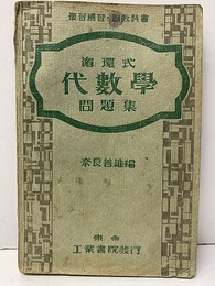 循環式代数学問題集 複習補修・副教科書 