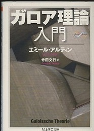 ガロア理論入門  