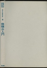 微積分入門  