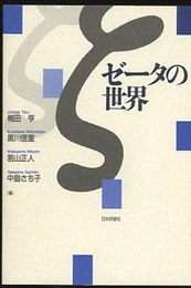 ゼータの世界  