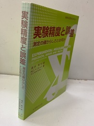 実験精度と誤差 測定の確からしさとは何か 