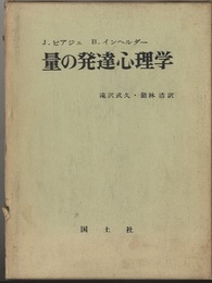 量の発達心理学  
