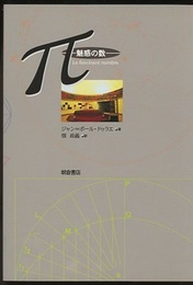π‐魅惑の数  