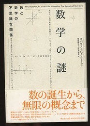 数学の謎 数と数学の不思議な関係 