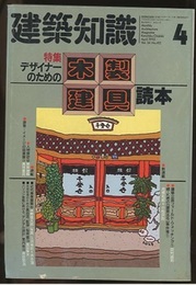建築知識　1992年4月号 （特集）デザイナーのための木製建具読本  