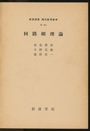 回路網理論  