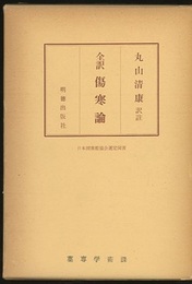 全訳傷寒論  