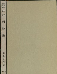 行列特論  