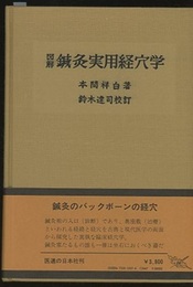 図解鍼灸実用経穴学（校訂）302+索引6+附図18  