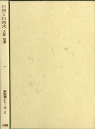 行列と行列式  