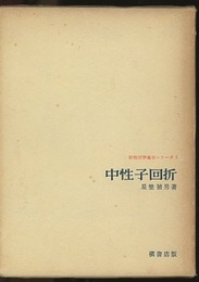 中性子回折  