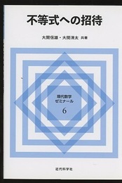 不等式への招待  