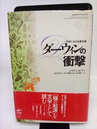 ダーウィンの衝撃 文学における進化論 