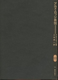 アルド・ロッシ自伝  