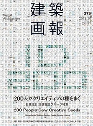 建築画報 375：200人がクリエイティブの種をまく 日建建設 設備設計グループ特集 