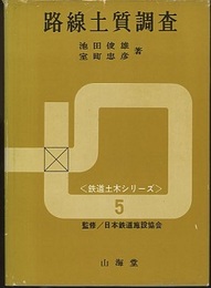 路線土質調査  