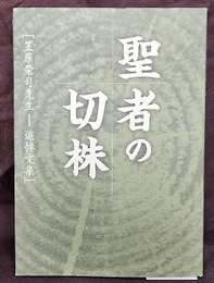 聖者の切株 笠原栄司先生追悼文集 