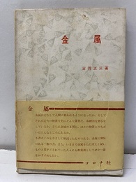 金属  