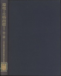 環境と生物指標 1 陸上編  