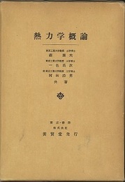 熱力学概論  