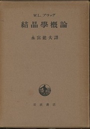 結晶学概論　旧版  
