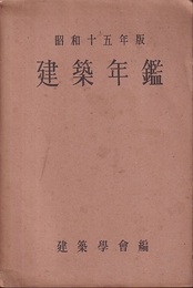 建築年鑑　昭和15年版  