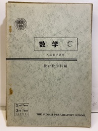 数学C 入試数学研究　2nd ~ 3rd term（1964）  