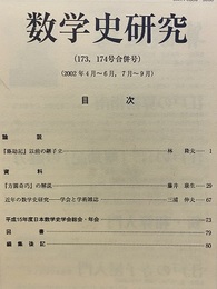 数学史研究　通巻173，174号合併号  