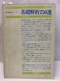 基礎解析250選 新課程用 