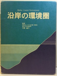 沿岸の環境圏  