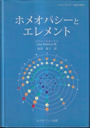 ホメオパシーとエレメント（旧装丁）  
