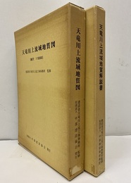 天竜川上流域地質図、天竜川上流域地質解説書 地質図(縮尺 1：50000)＝7枚：(1)伊那(2)諏訪(3)飯田(4)大鹿(5)阿南(6)遠山(7)凡例 