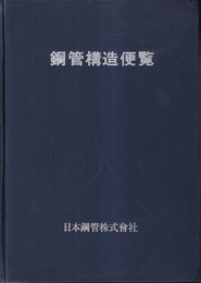 鋼管構造便覧  