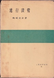 進行波管  