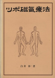 ツボ磁気療法  