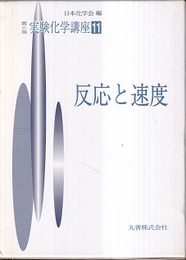 反応と速度  
